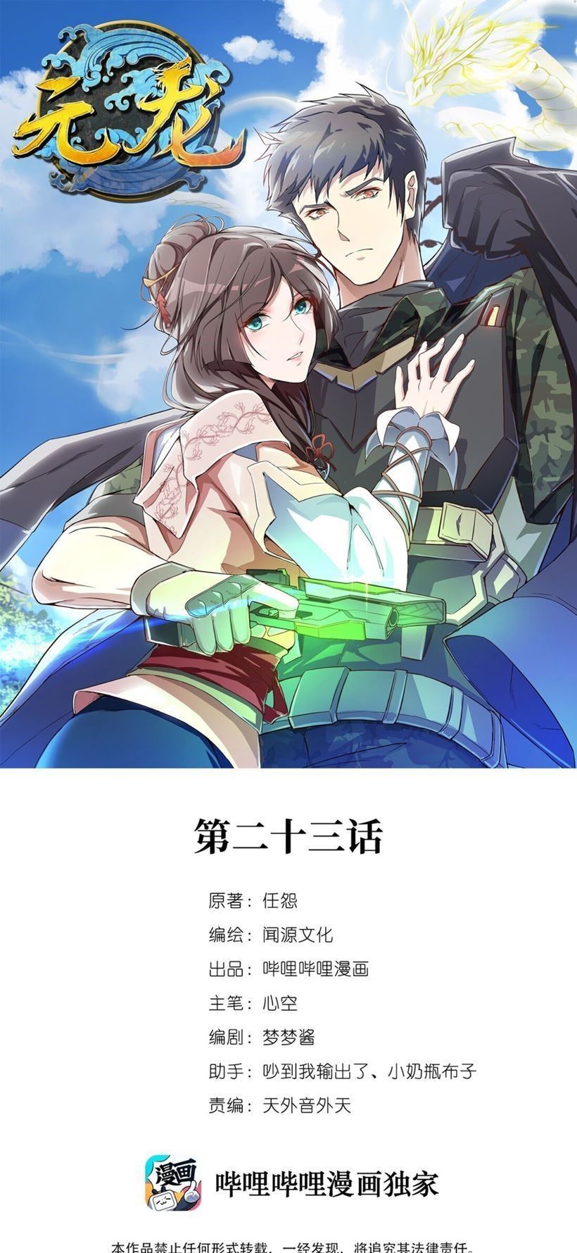 First Dragon (Yuanlong) Chapter 23 Gambar 2